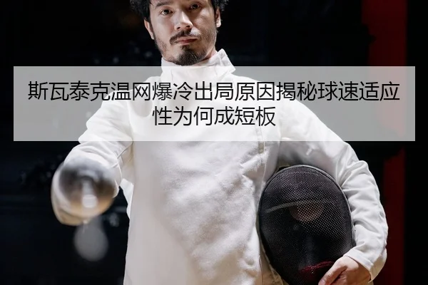 si-wa-tai-ke-wen-wang-bao-leng-chu-ju-yuan-yin-jie-mi-qiu-su-shi-ying-xing-wei-he-cheng-duan-ban-2-768.jpg