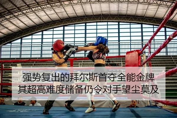 强势复出的拜尔斯首夺全能金牌 其超高难度储备仍令对手望尘莫及